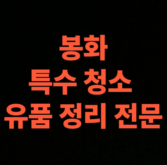 봉화 고독사청소 업체