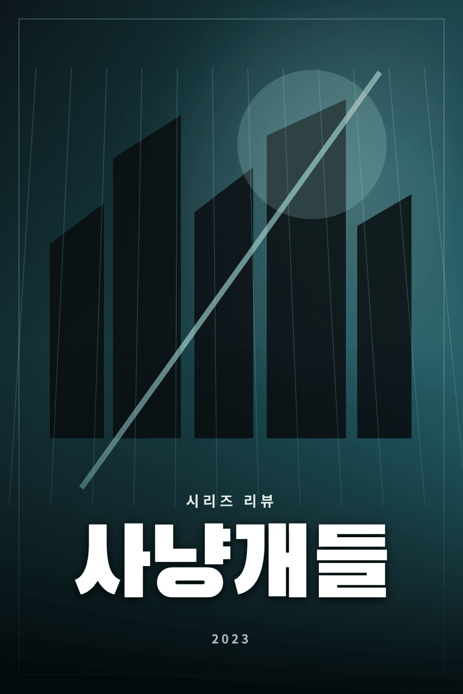 사냥개들 시리즈 리뷰 대표 이미지 - 복싱 청년들이 불법 사채 조직에 맞서는 액션극