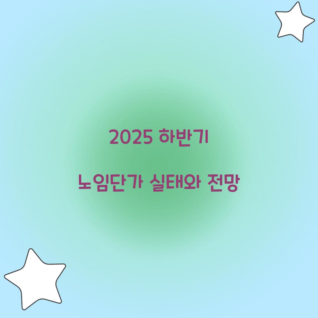2025 하반기 노임단가