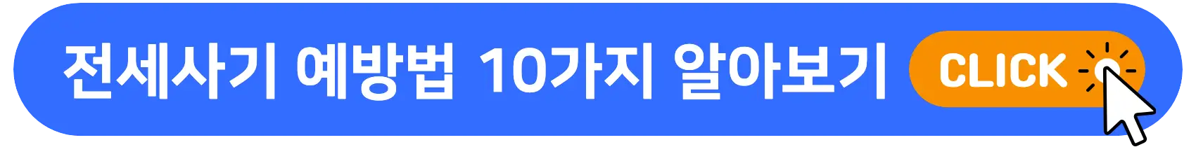 전세사기_예방법_10가지