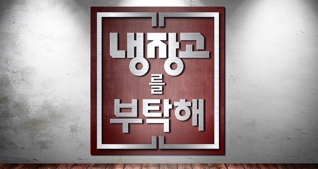 냉장고를-부탁해-로고