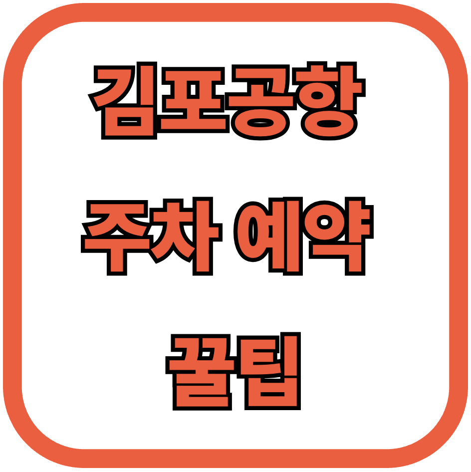김포공항 주차 예약 꿀팁