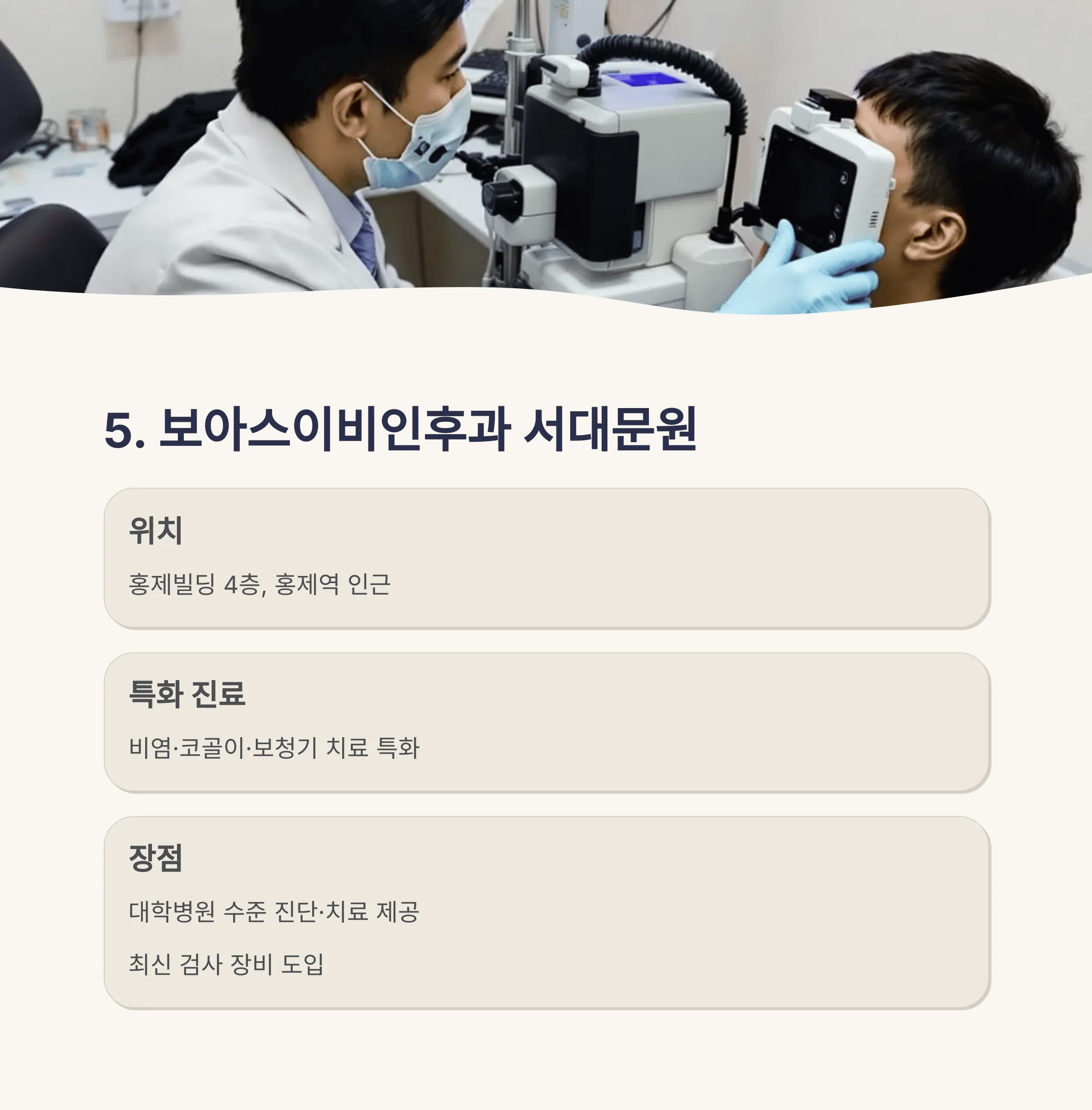 서울 서대문구 이비인후과 추천