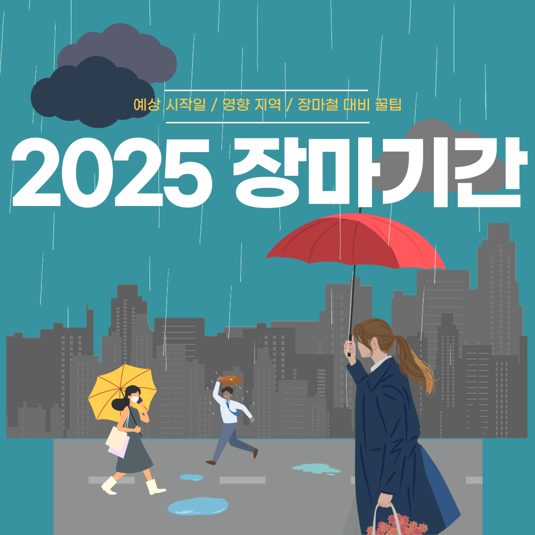 2025 장마기간