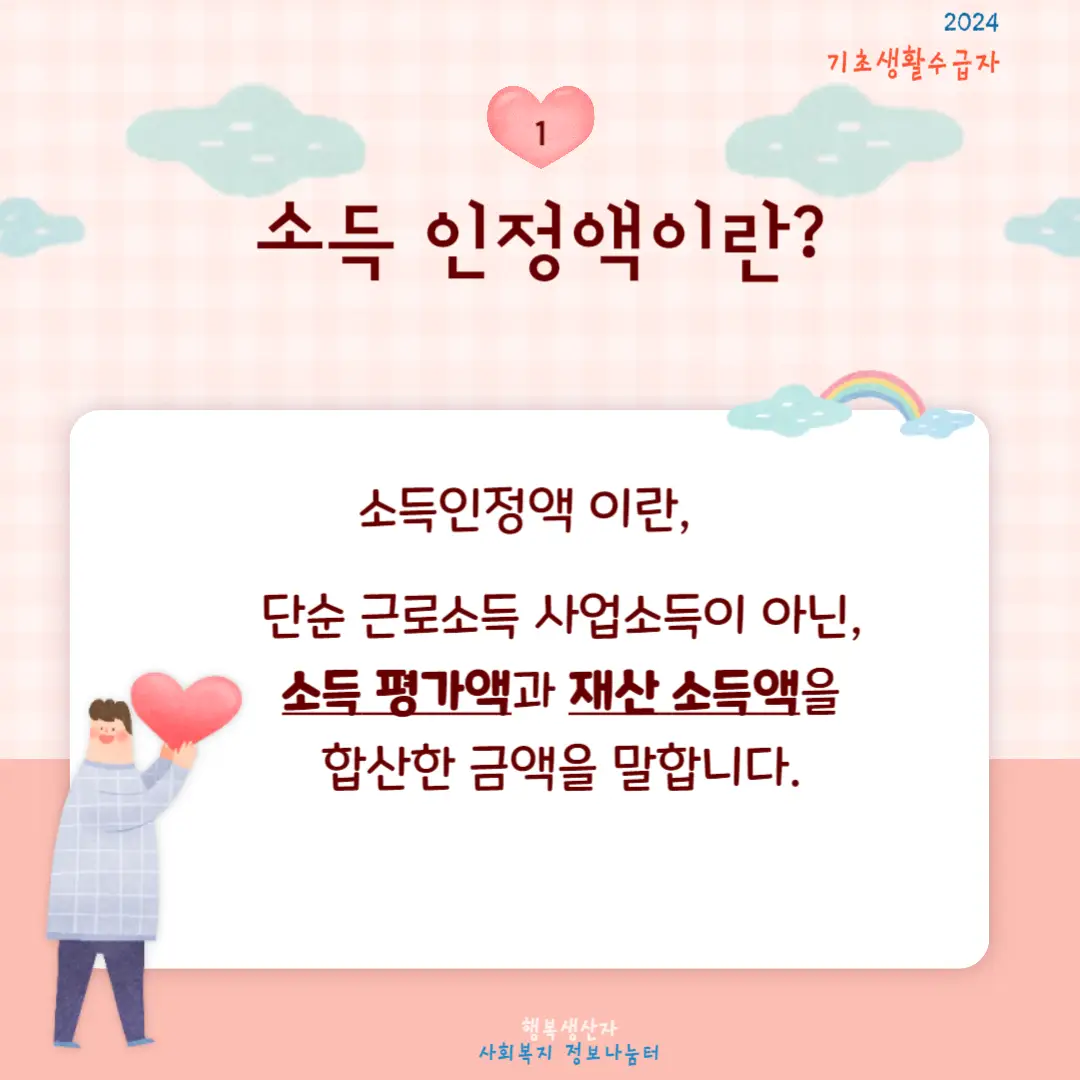 2024년 기초생활 수급자 (생계,의료,주거,교육 급여) 신청조건