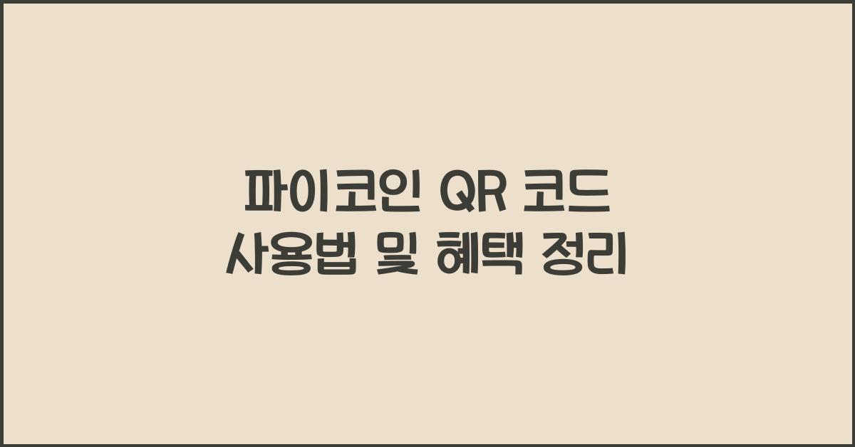 파이코인 QR 코드