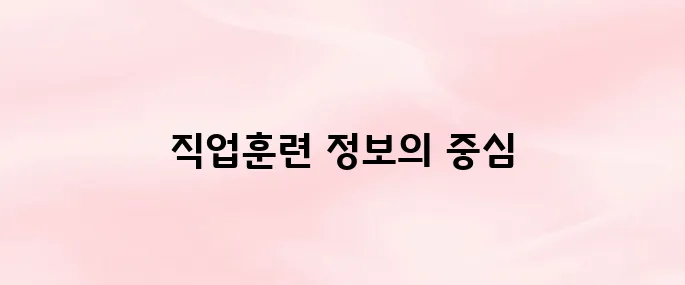 직업훈련포털 HRD-Net 홈페이지 (https://www.hrd.go.kr)