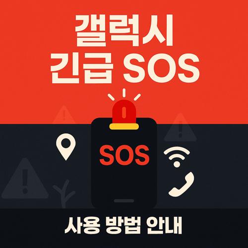 갤럭시 긴급 SOS 기능 섬네일