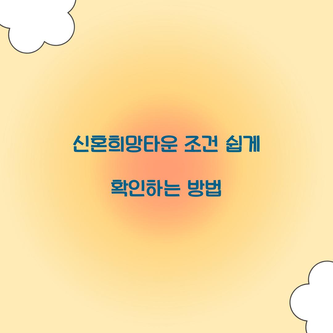 신혼희망타운 조건