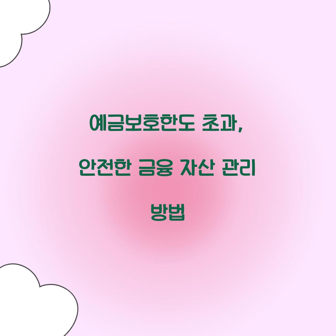 예금보호한도 초과