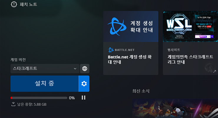 배틀넷-스타-설치-진행-화면
