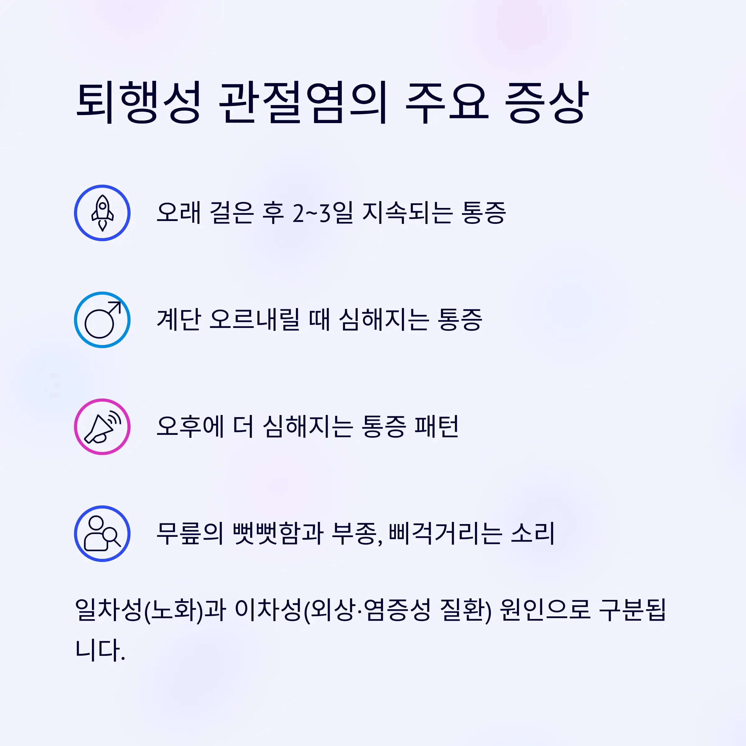퇴행성 관절염의 발병 원인과 증상