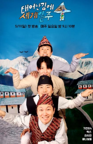 태어난 김에 세계일주 포스터