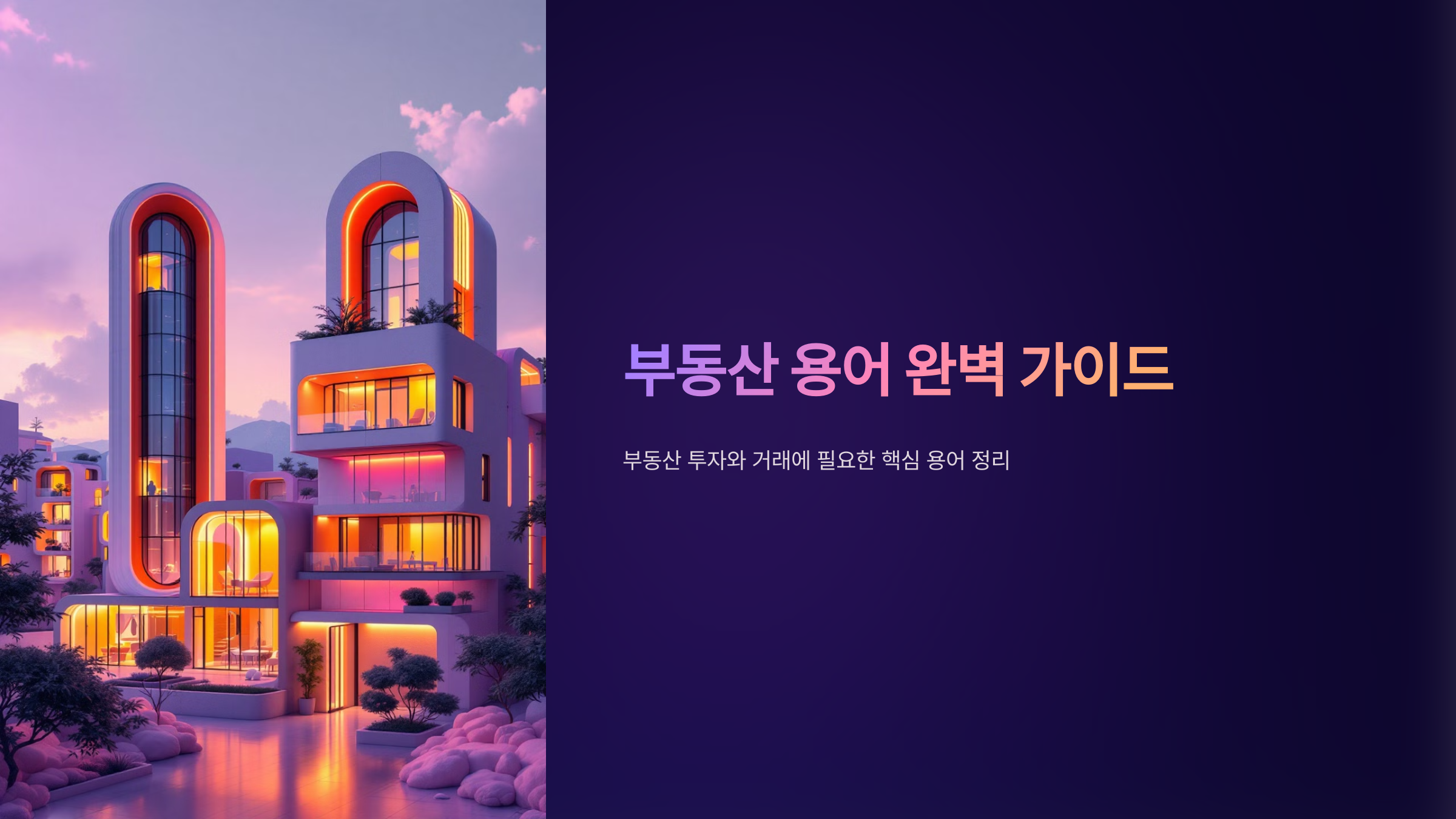 부동산 투자 용어 정리