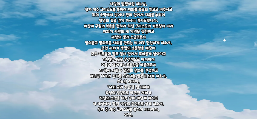 가톨릭 사회 교리 주간 기도문