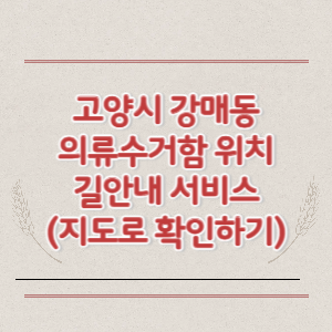 고양시 강매동 의류수거함 위치 길안내 서비스 (지도로 확인하기)