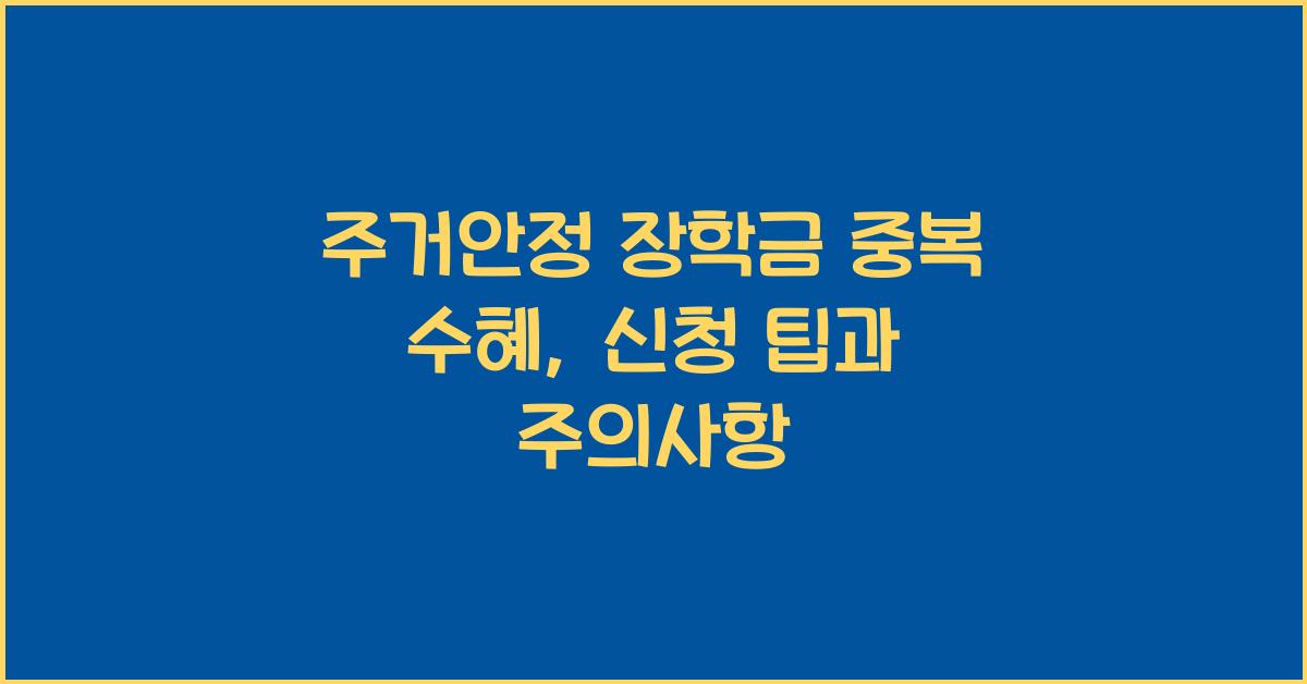 주거안정 장학금 중복 수혜