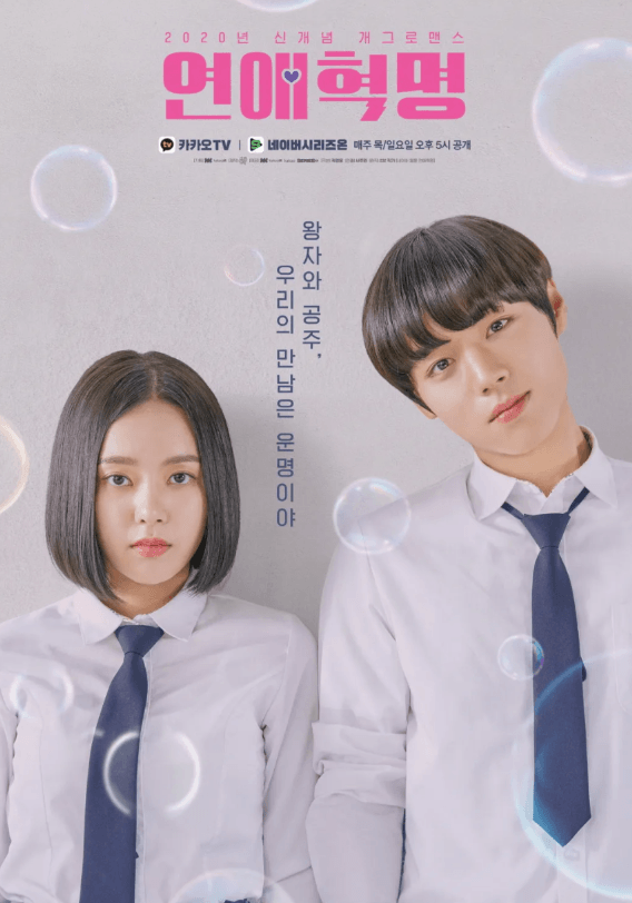 연애혁명 드라마