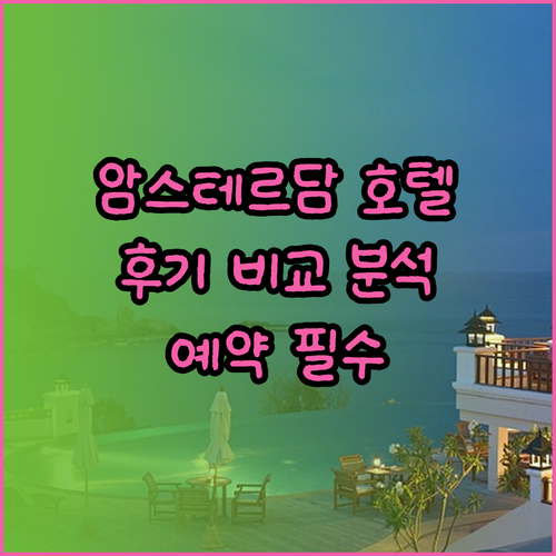 암스테르담 호텔 예약 전 필독! 5곳