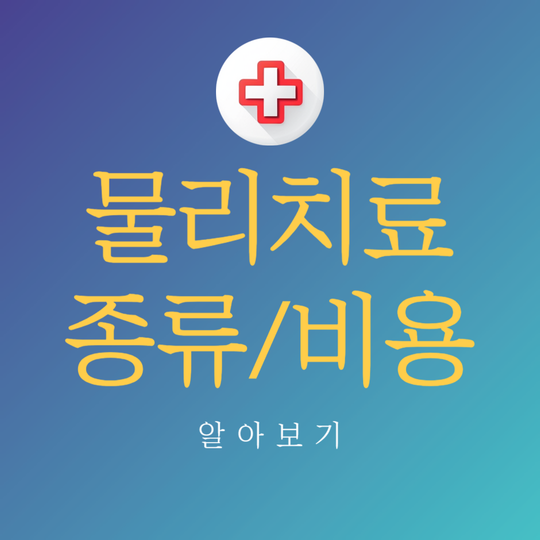 정형외과 물리치료 종류 및 비용