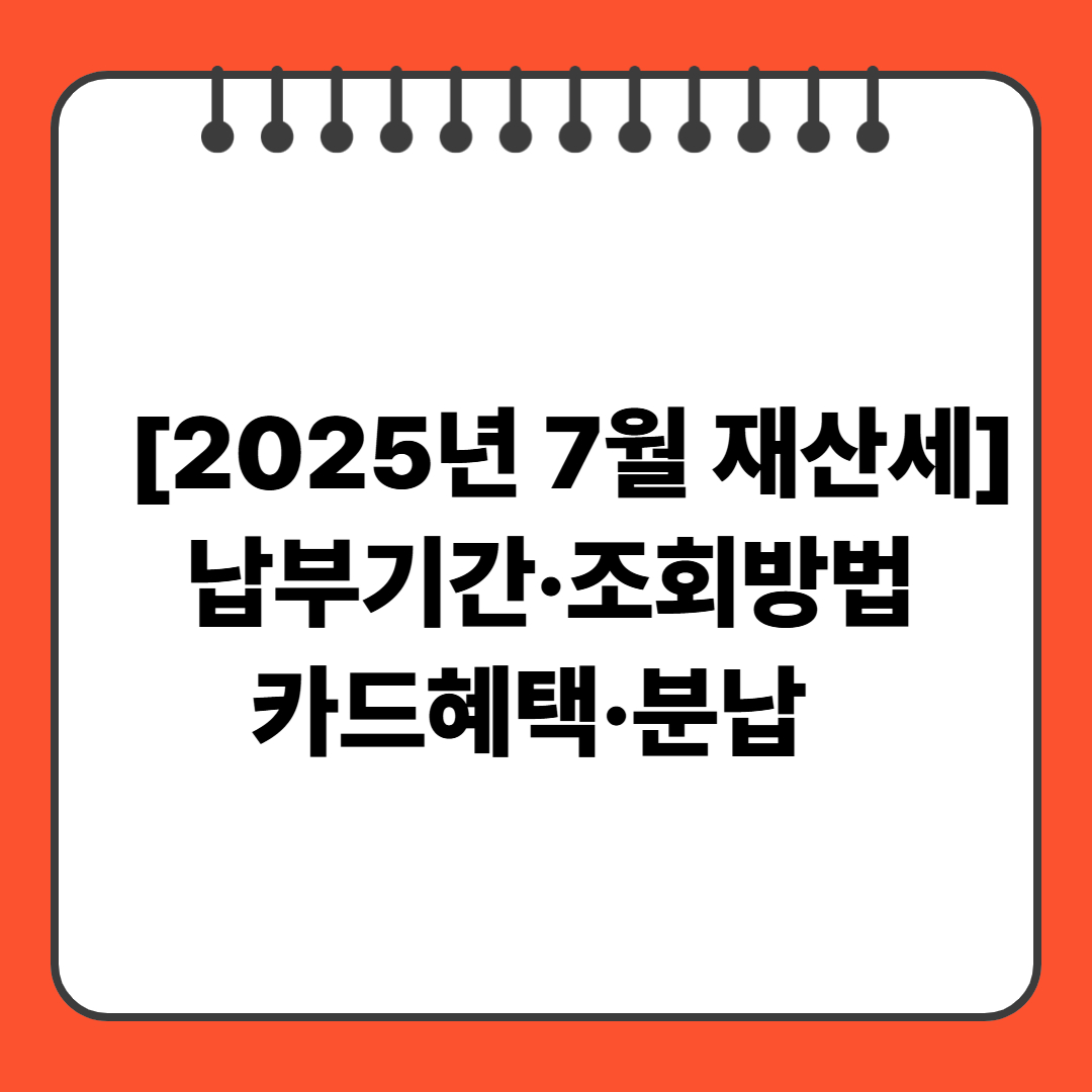 [2025년 7월 재산세] 납부기간·조회방법·카드혜택·분납
