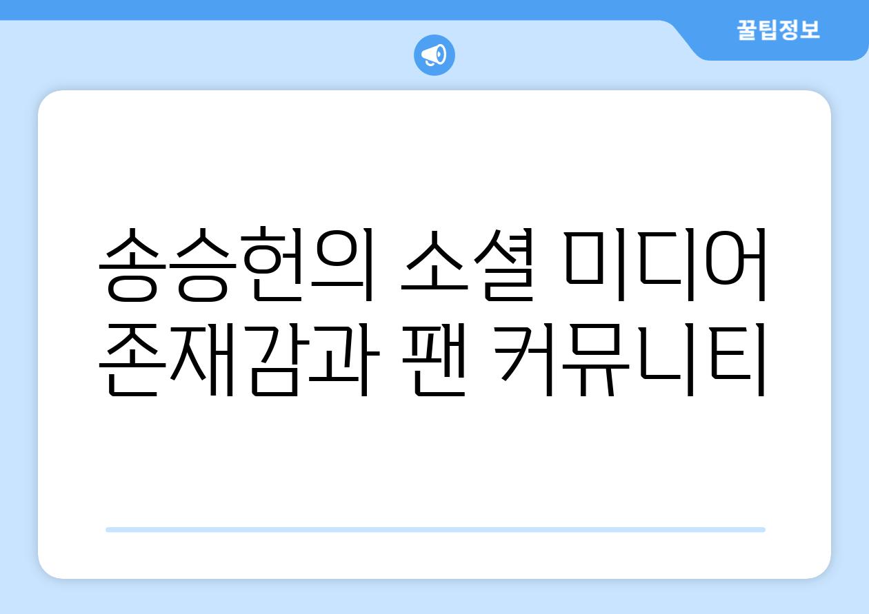 송승헌의 소셜 미디어 존재감과 팬 커뮤니티