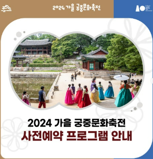 2024년 가을 궁중문화축전/ 무제한관람 /궁패스 예약