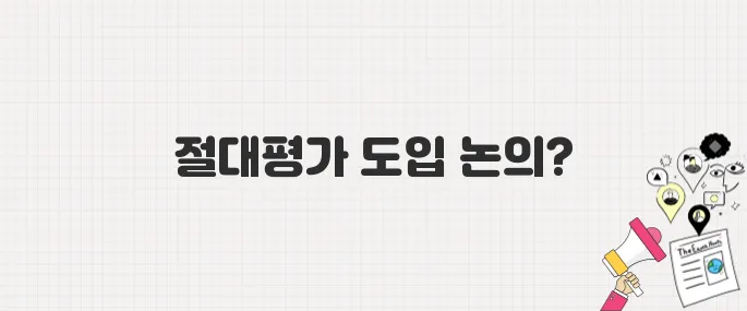서울시교육청, 대선 후보들에게 내신·수능 절대평가 제안