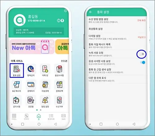 아톡-부가기능-통화녹음