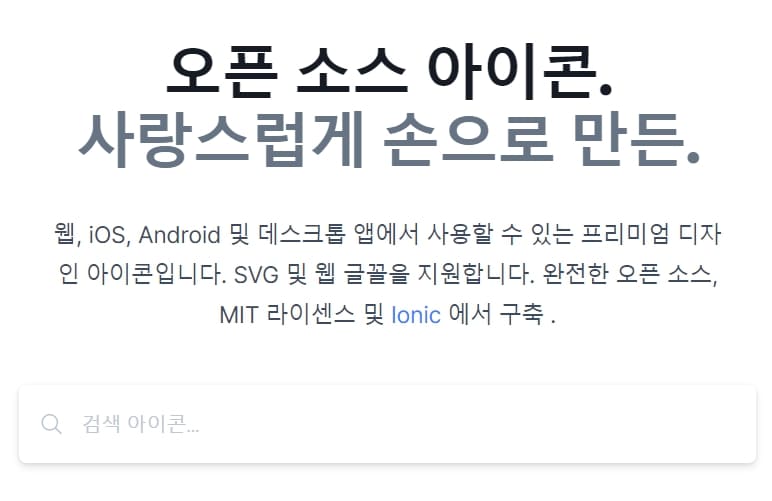 ionicons이온콘오픈소스아이콘사랑스럽게손으로만든