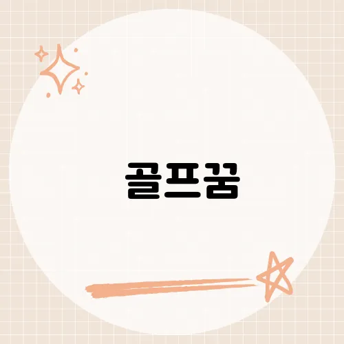 ​골프꿈, 필드 위에서 펼쳐지는 꿈의 의미는 무엇일까?