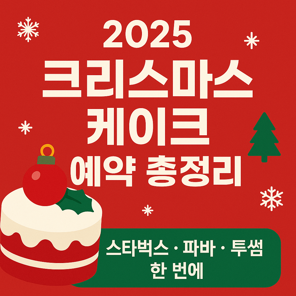 2025 크리스마스 케이크 사전예약 방법|스타벅스·파바·투썸 예약 일정 모음