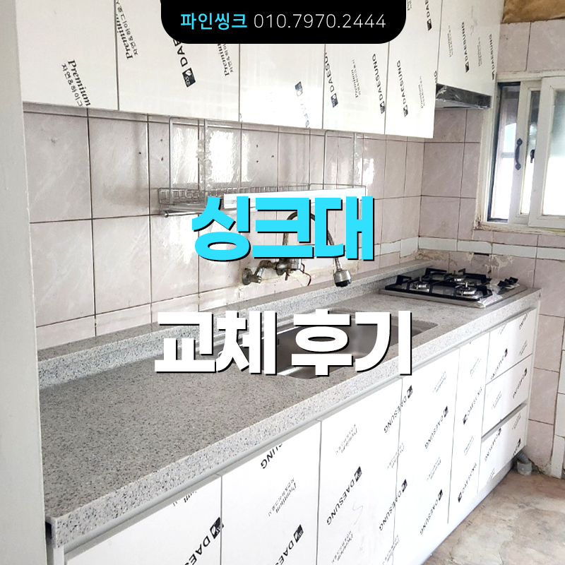 금천 독산동 싱크대 교체 후기