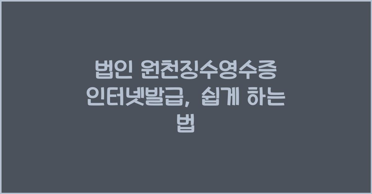 법인 원천징수영수증 인터넷발급