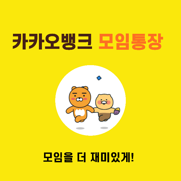 카카오뱅크 모임통장