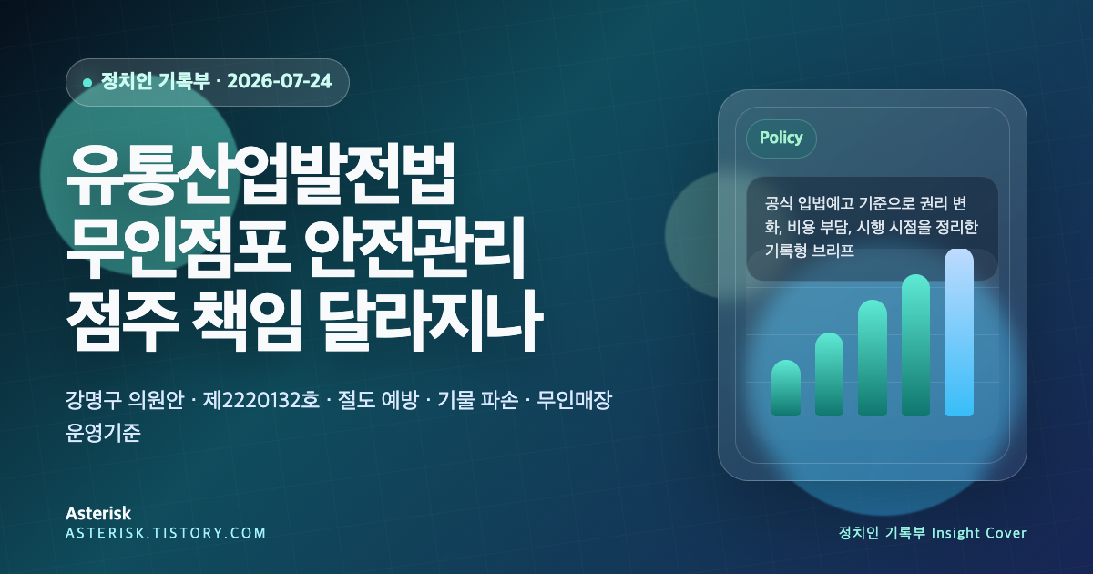 유통산업발전법 개정안이 무인점포 안전관리 의무를 어떻게 바꾸려는지 설명하는 타이틀 배너 이미지