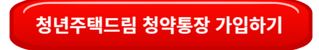 청년주택드림청약통장가입하기