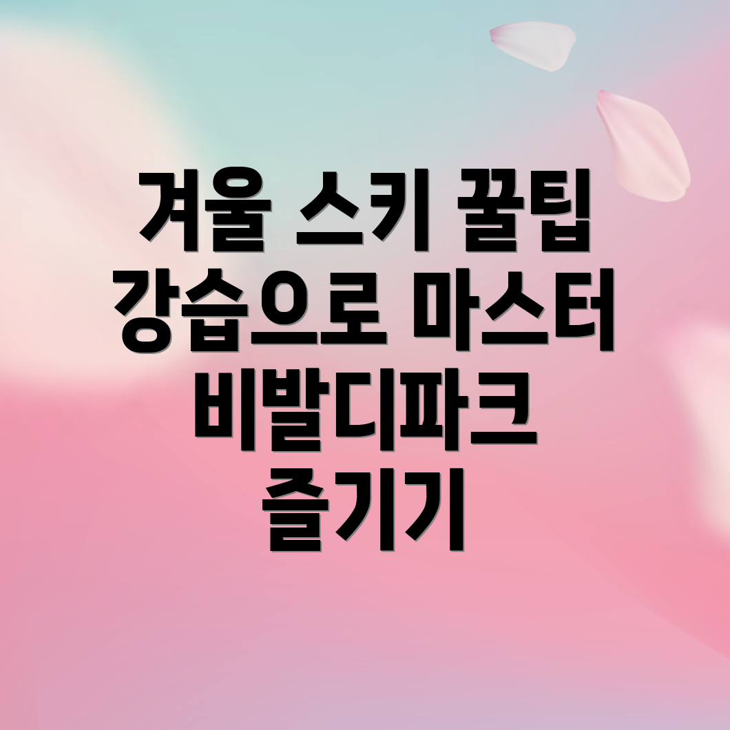 비발디파크 스키장 강습