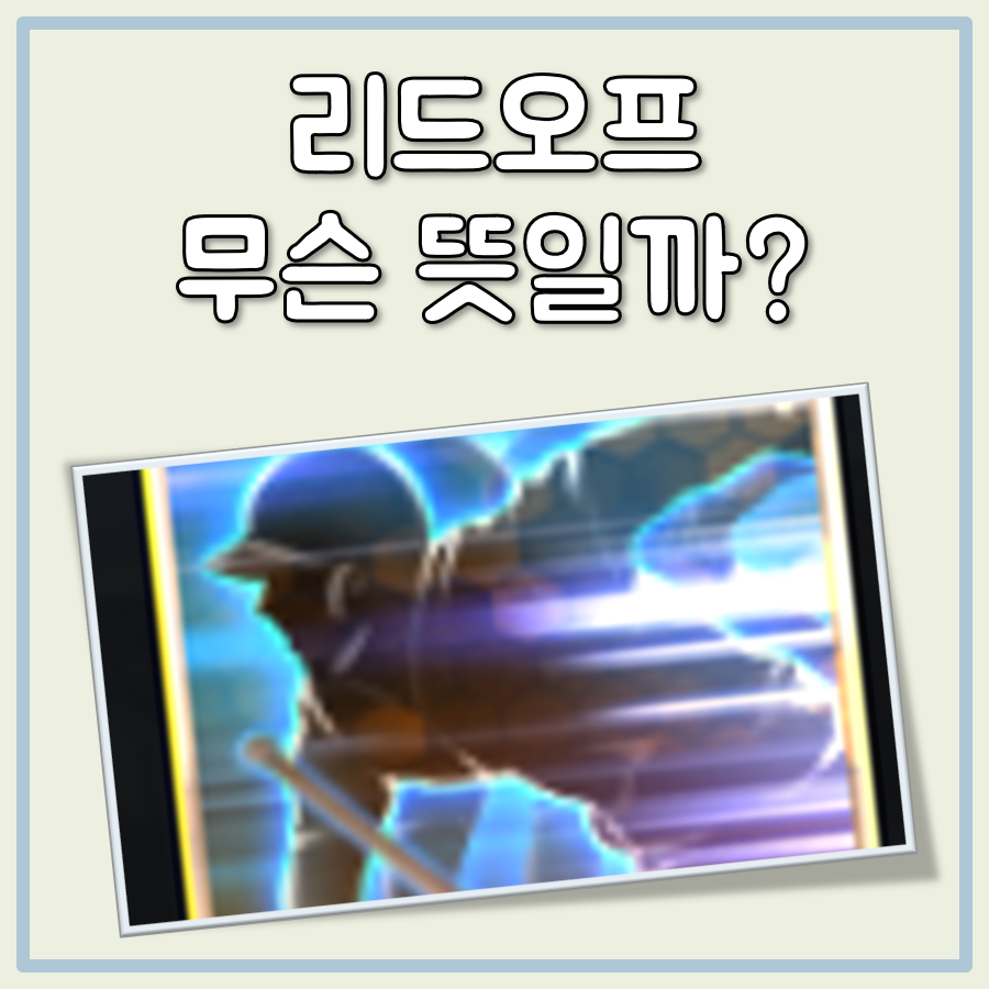 리드오프 뜻 대표 이미지