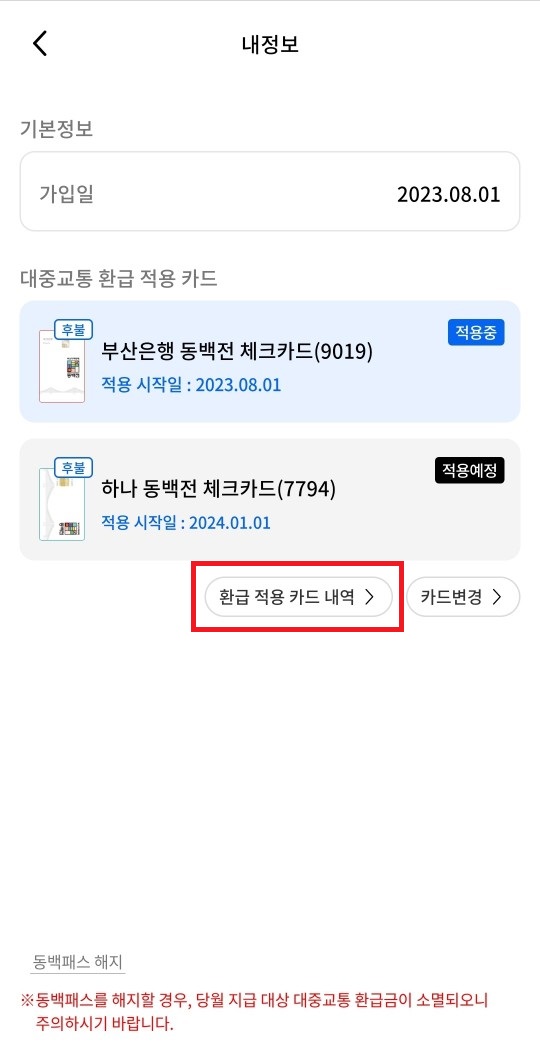 동백패스-혜택-적용-변경-절차-이미지