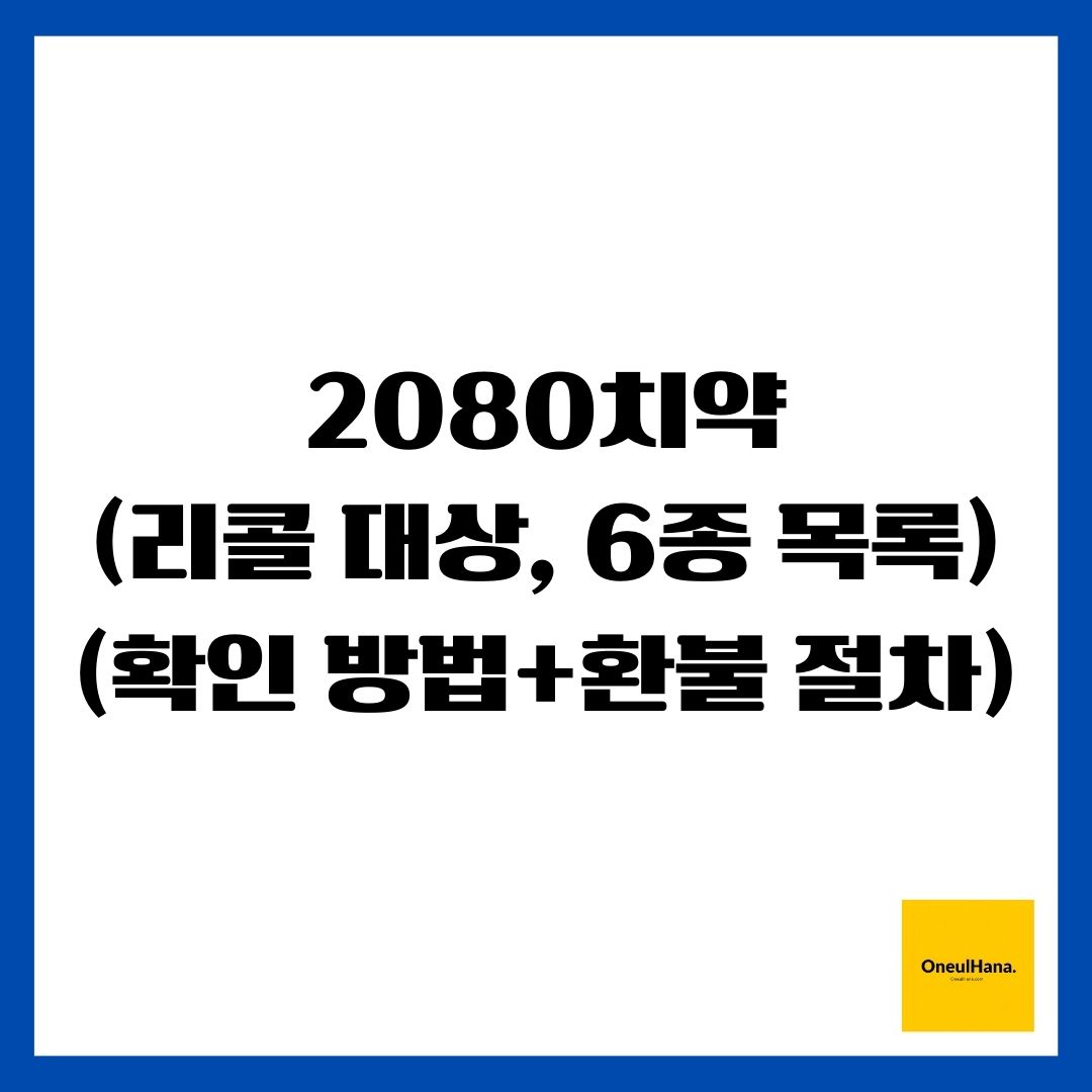 2080치약(리콜 대상, 6종 목록)(확인 방법 + 환불 절차)