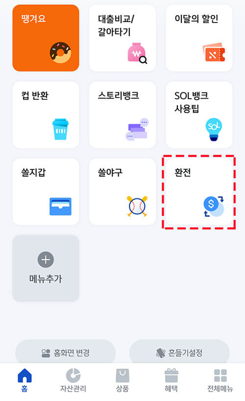 신한은행-쏠환전