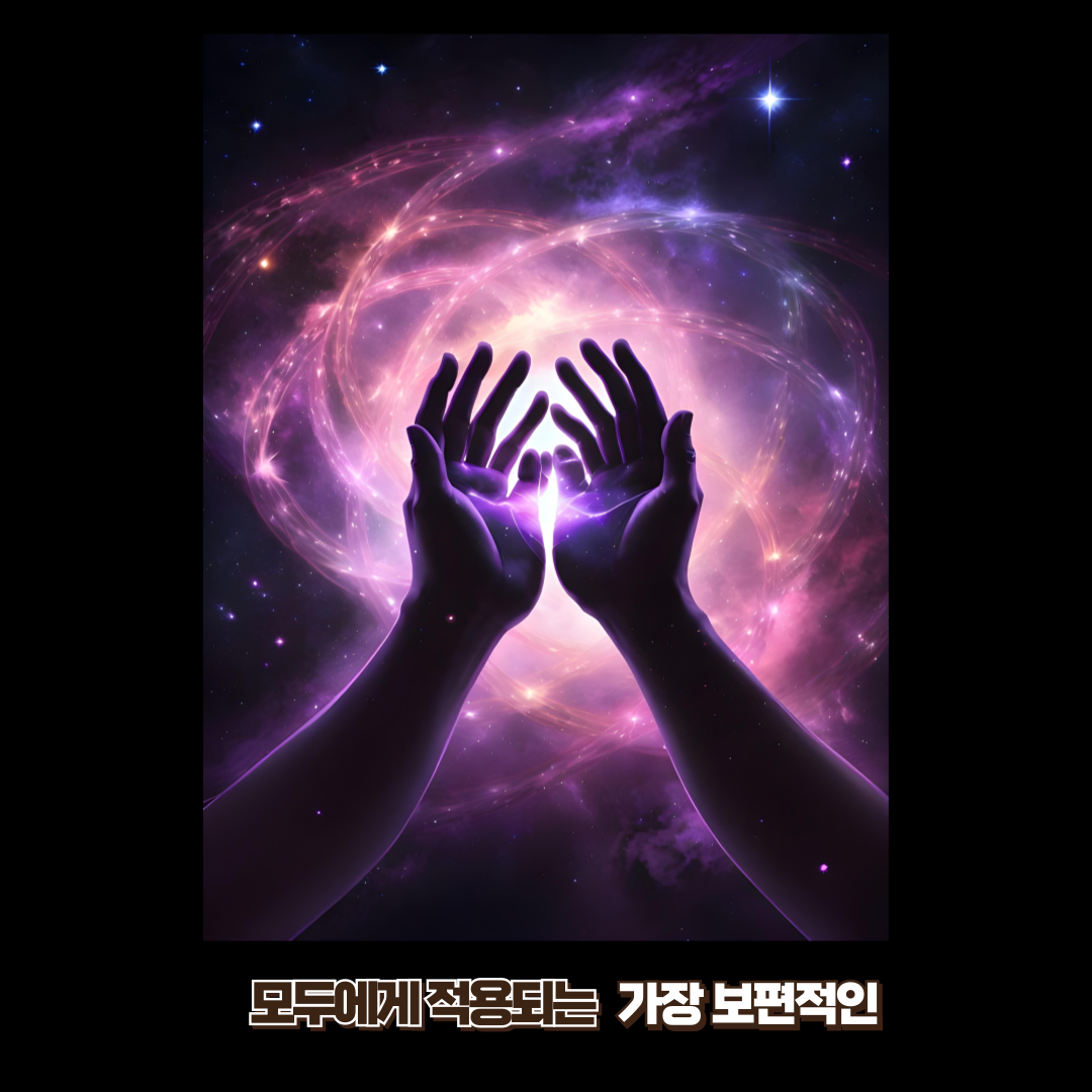 모두에게 적용되는 가장 보편적인 방법