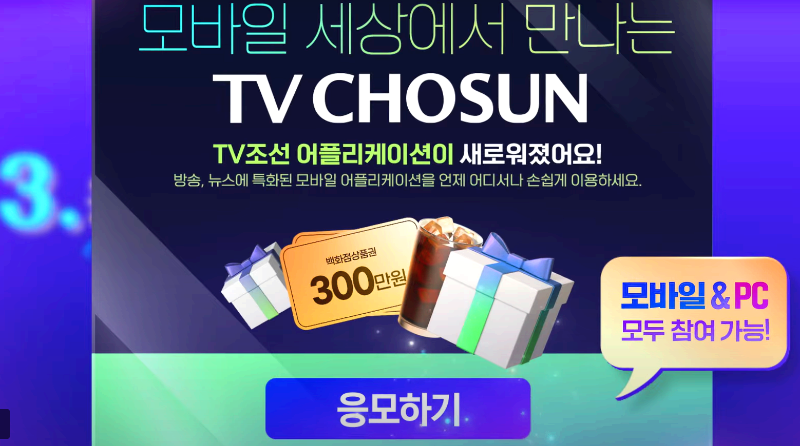 티비조선 어플리케이션 이벤트