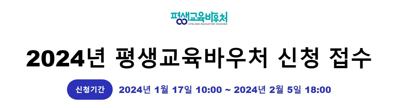 평생교육바우처-신청기간