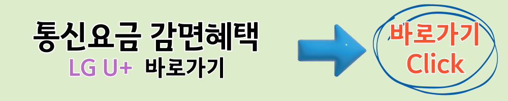 lg u+ 통신요금 감면혜택 바로가기