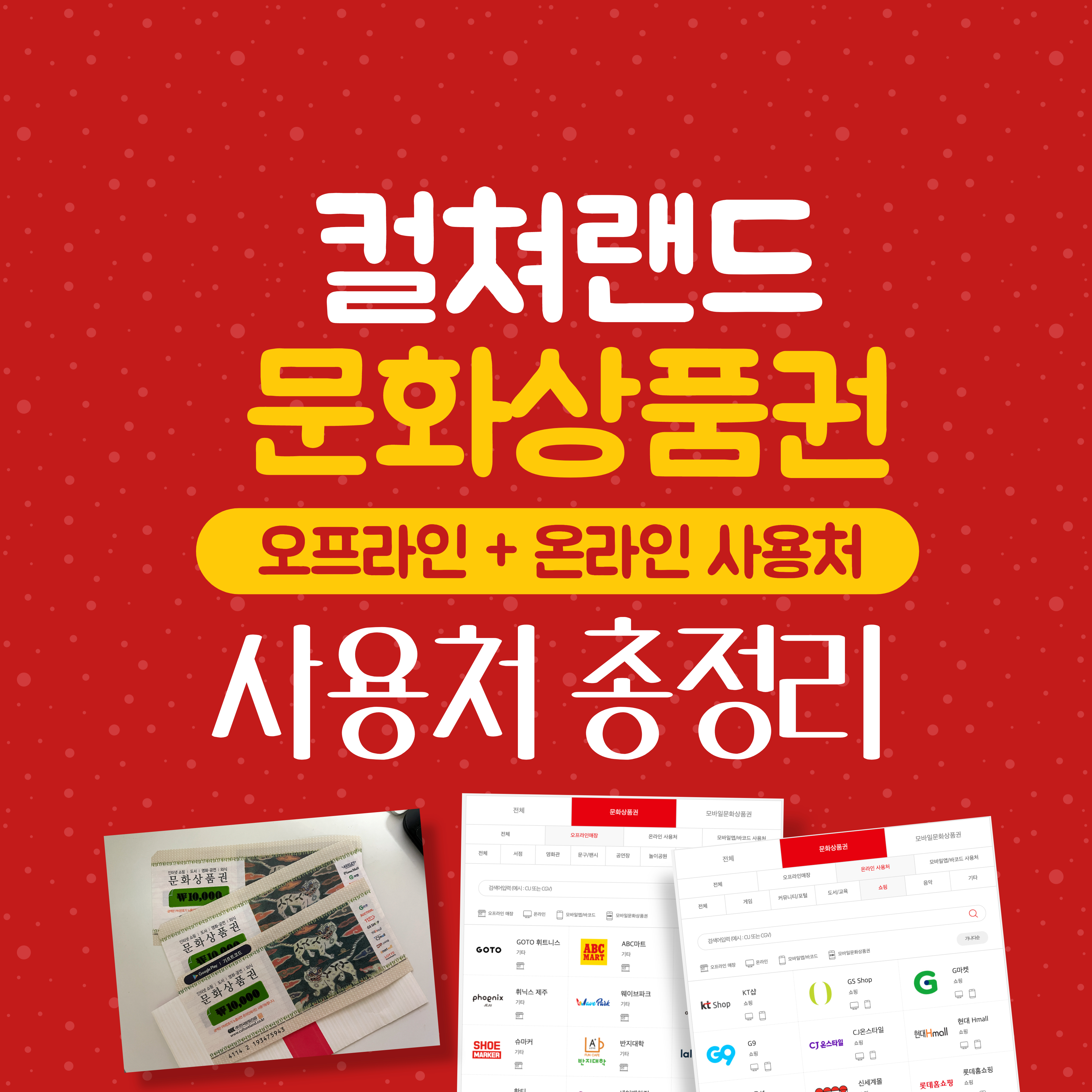 컬쳐랜드문화상품권_온라인_오프라인사용처