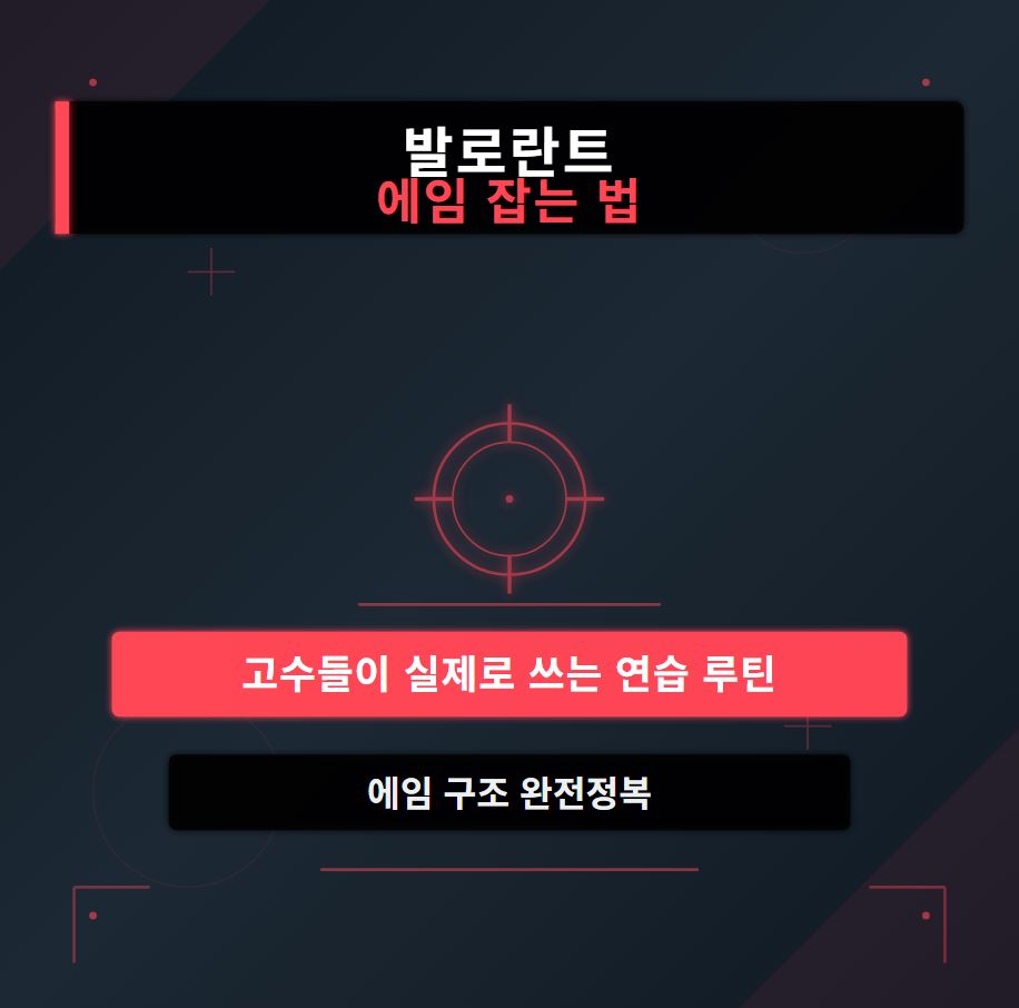 발로란트 에임 잡는 법 – 고수들이 실제로 쓰는 연습 루틴 & 에임 구조 완전정복