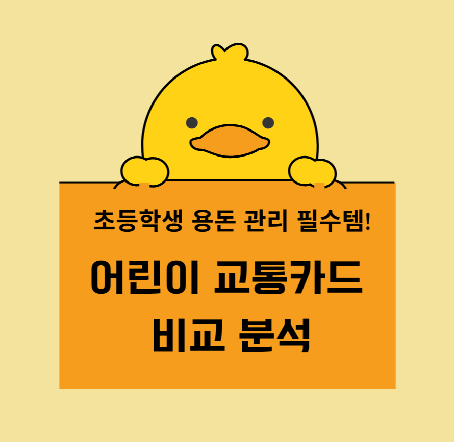 초등학생 용돈 관리 필수템! 어린이 교통카드 비교 분석