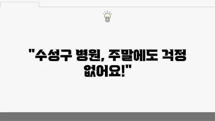 대구 수성구 일요일 진료 병원